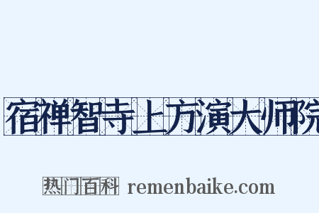宿禅智寺上方演大师院是什么意思的图片